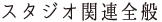 スタジオ関連全般