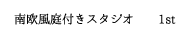 南欧風庭付きスタジオ 1st