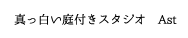 真っ白い庭付きスタジオ Ast