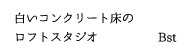 白いコンクリート床のロフトスタジオ Bst