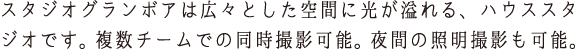 新木場にあるスタジオグランボアは、自然光での撮影可能。複数での同時撮影が可能。家具・小物、全て無料。