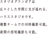 スタジオグランボアは広々とした空間に光が溢れる、ハウススタジオです。複数チームでの同時撮影可能。夜間の照明撮影も可能。