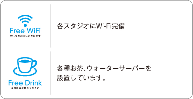 Wi-Fiご利用いただけます。各種ドリンク無料。